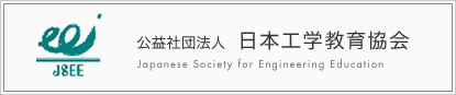 公益社団法人 日本工学教育協会
